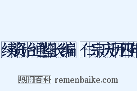 续资治通鉴长编·仁宗庆历四年是什么意思的图片